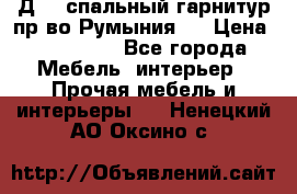 Д-10 спальный гарнитур,пр-во Румыния.  › Цена ­ 200 000 - Все города Мебель, интерьер » Прочая мебель и интерьеры   . Ненецкий АО,Оксино с.